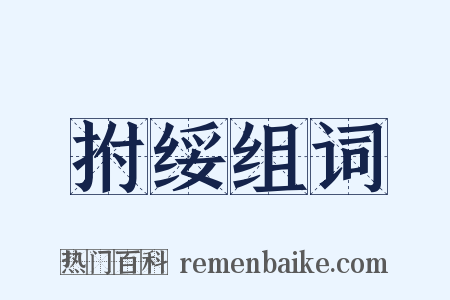 拊绥组词是什么意思的图片